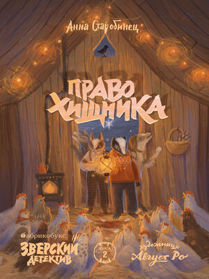 cover image of Зверский детектив. Право хищника